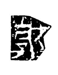 郭隶书书法写法高清图片