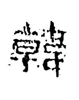 韓隶书书法写法高清图片