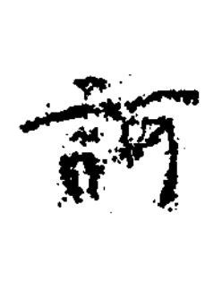 訶楷书书法写法高清图片