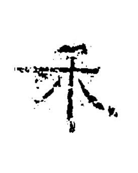 禾隶书书法写法高清图片