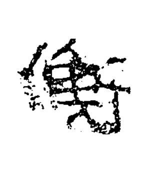 衡隶书书法写法高清图片