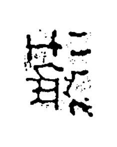 護隶书书法写法高清图片