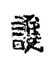護隶书书法写法高清图片