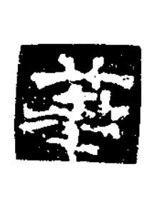 華隶书书法写法高清图片