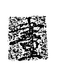 畫楷书书法写法高清图片