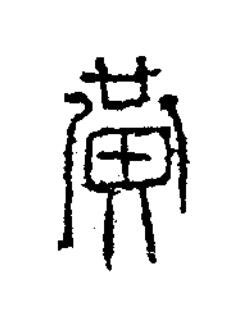 黄篆书书法写法高清图片