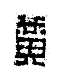 黄篆书书法写法高清图片