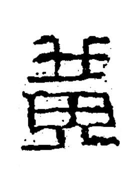 黄篆书书法写法高清图片