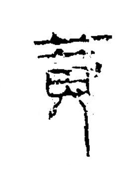 黄篆书书法写法高清图片