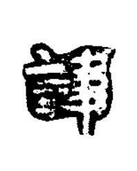 諱楷书书法写法高清图片