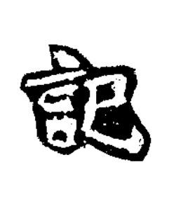 記楷书书法写法高清图片