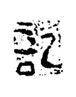 記隶书书法写法高清图片