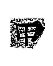 甲楷书书法写法高清图片