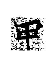 甲楷书书法写法高清图片