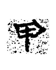甲楷书书法写法高清图片