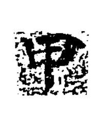 甲楷书书法写法高清图片