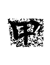 甲楷书书法写法高清图片