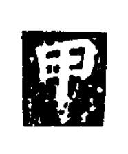 甲楷书书法写法高清图片