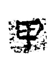 甲楷书书法写法高清图片