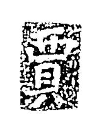 賈楷书书法写法高清图片