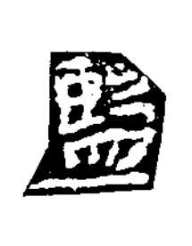 監楷书书法写法高清图片