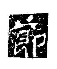 莭楷书书法写法高清图片