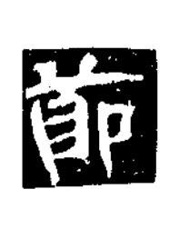 莭楷书书法写法高清图片