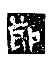 莭楷书书法写法高清图片