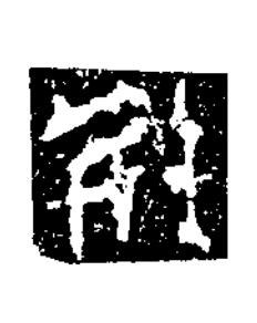 荆楷书书法写法高清图片