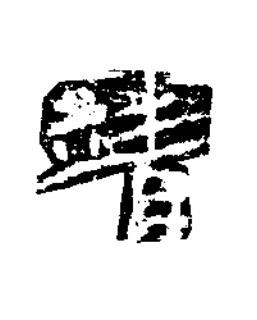 靖楷书书法写法高清图片