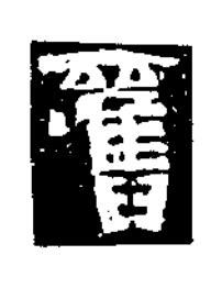 舊隶书书法写法高清图片