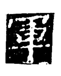 軍楷书书法写法高清图片