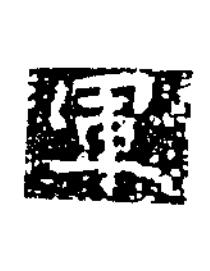軍楷书书法写法高清图片