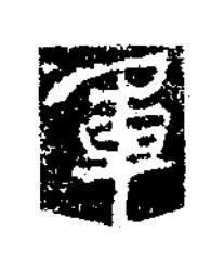 軍楷书书法写法高清图片