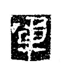 軍楷书书法写法高清图片