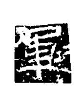 軍楷书书法写法高清图片