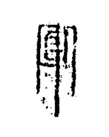 軍篆书书法写法高清图片