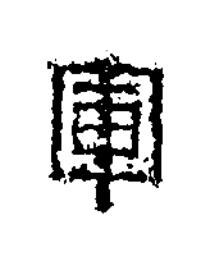 軍篆书书法写法高清图片