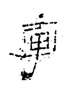 軍篆书书法写法高清图片