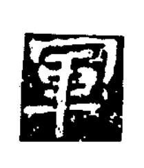 軍隶书书法写法高清图片