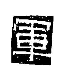 軍隶书书法写法高清图片