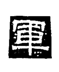 軍隶书书法写法高清图片