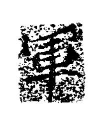 軍楷书书法写法高清图片