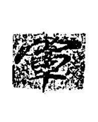 軍楷书书法写法高清图片