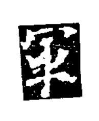 軍楷书书法写法高清图片