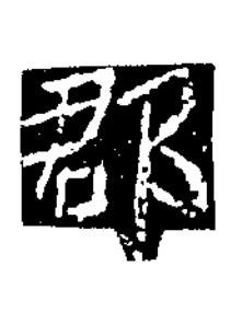 郡楷书书法写法高清图片