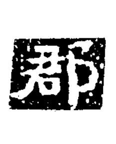 郡楷书书法写法高清图片