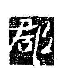 郡楷书书法写法高清图片