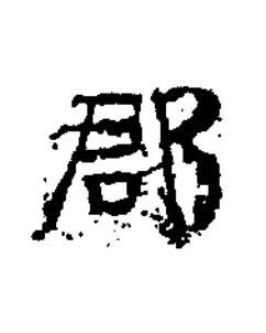 郡楷书书法写法高清图片