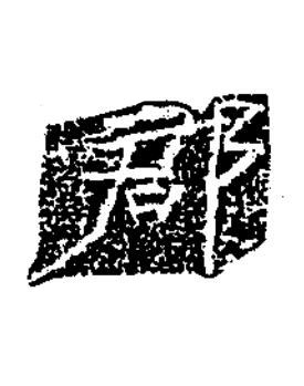郡隶书书法写法高清图片